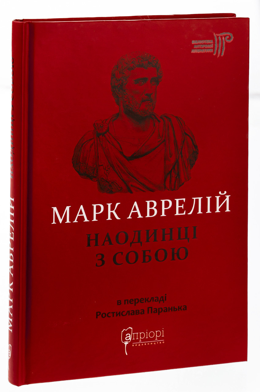 Наодинці з собою — Марк Аврелій | Апріорі, книга українською, нова, тверда