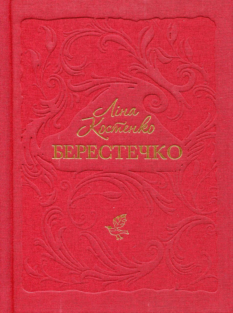 Берестечко — Ліна Костенко | А-БА-БА-ГА-ЛА-МА-ГА, книга українською, нова, тверда