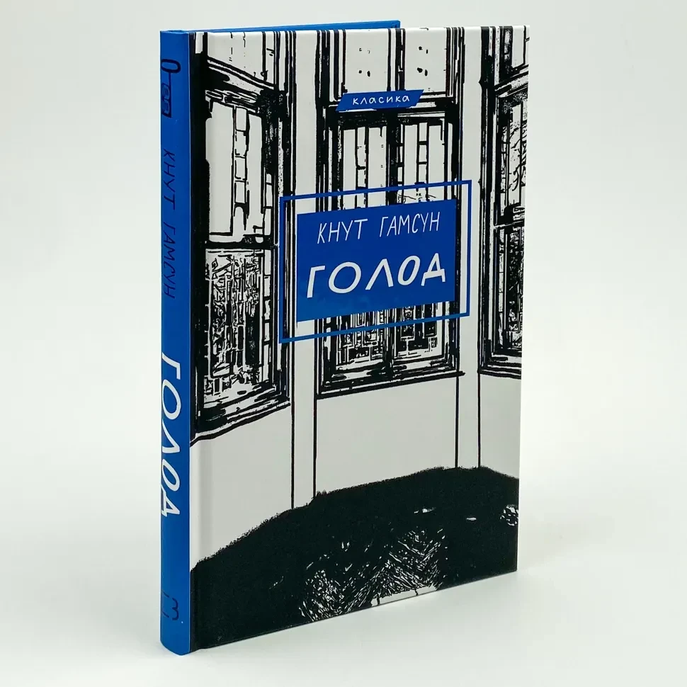 Голод — Гамсун Кнут | BookChef, книга українською, нова, тверда