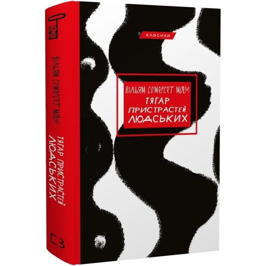 Тягар пристрастей людських — Моем Вільям Сомерсет | BookChef, книга українською, нова, тверда