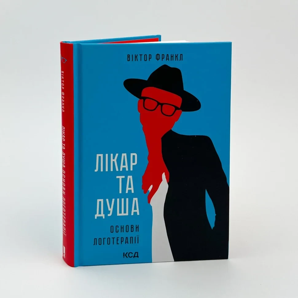 Лікар та душа. Основи логотерапії — Франкл В. | Клуб Сімейного Дозвілля, книга українською, нова, тверда