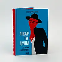 Лікар та душа. Основи логотерапії — Франкл В. | Клуб Сімейного Дозвілля, книга українською, нова, тверда
