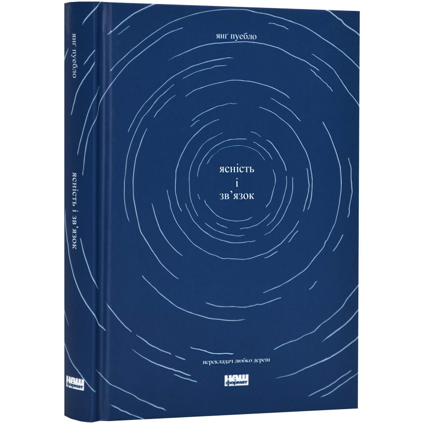 Ясність і зв'язок — Пуебло Янґ | Наш Формат, книга українською, нова, тверда