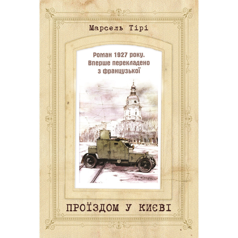Проїздом у Києві — Марсель Тірі | Саміт, книга українською, нова, м'яка