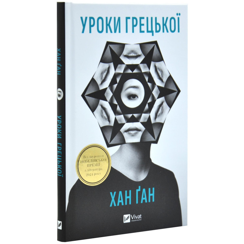 Уроки грецької — Хан Ґан | Vivat, книга українською, нова, тверда
