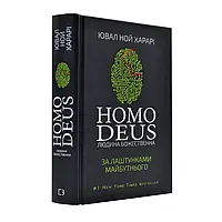 Homo Deus. Людина божественна. За лаштунками майбутнього — Ювал Ной Харарі | BookChef, книга українською, нова, тверда