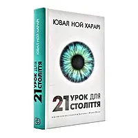 21 урок для 21 століття — Ювал Ной Харарі | BookChef, книга українською, нова, тверда