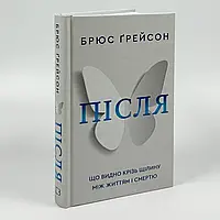 Після. Що видно крізь щілину між життям і смертю — Брюс Ґрейсон | BookChef, книга українською, нова, тверда