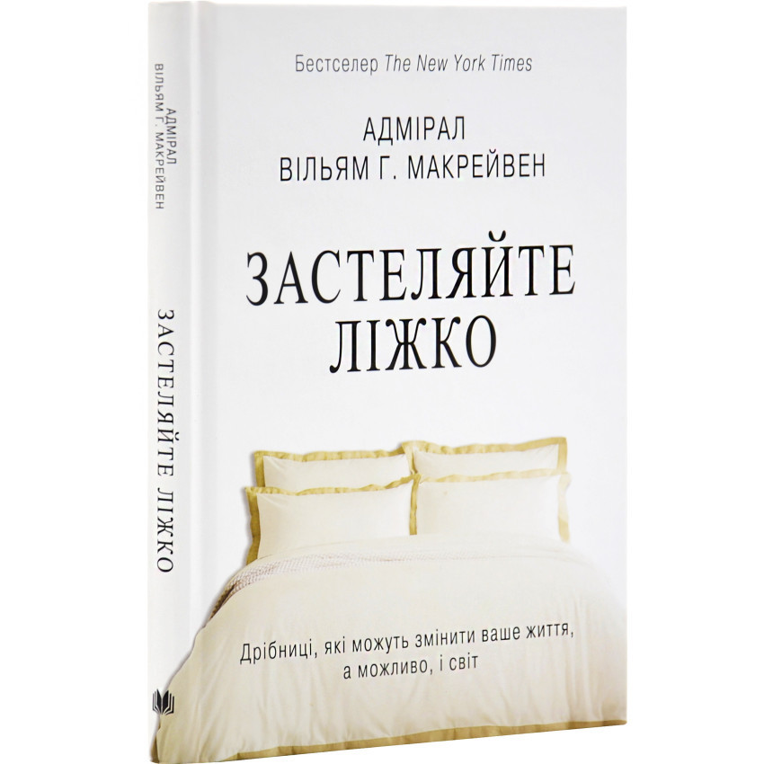Застеляйте ліжко — Макрейвен Вільям | КМ-БУКС, книга українською, нова, тверда