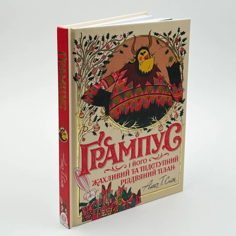 Ґрампус і його Жахливий та підступний Різдвяний план — Сміт Алекс | Жорж, книга українською, нова, тверда