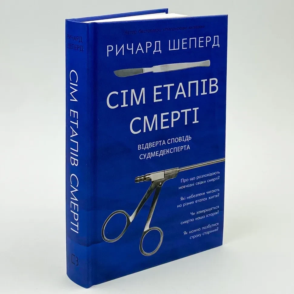 Сім етапів смерті. Відверта сповідь судмедексперта — Шеперд Річард | BookChef, книга українською, нова, тверда, фото 1