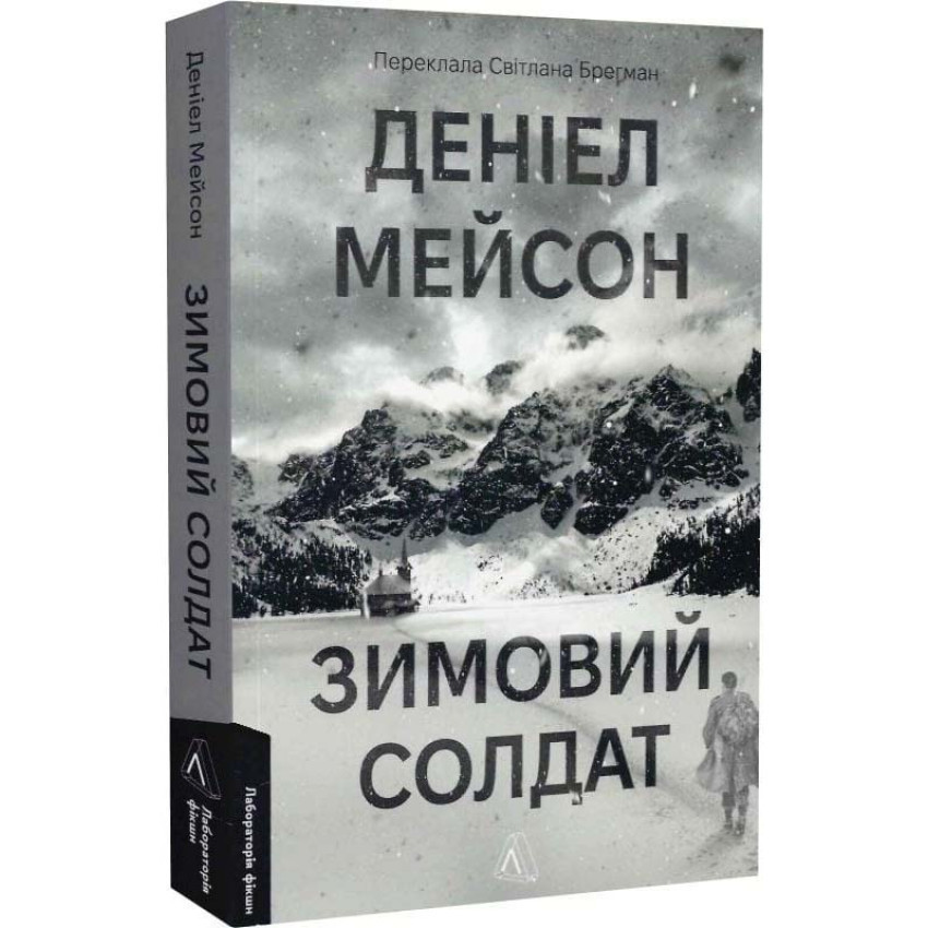 Зимовий солдат — Деніел Мейсон | Лабораторія, книга українською, нова, м'яка