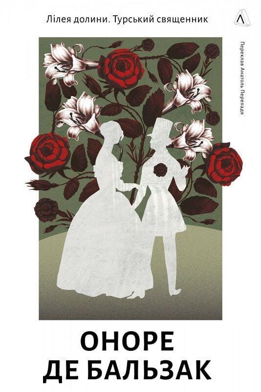 Лілея долини. Турський священник — Оноре де Бальзак | Лабораторія, книга українською, нова, тверда