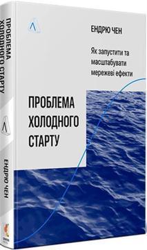 Проблема холодного старту — Ендрю Чен | Лабораторія, книга українською, нова, тверда