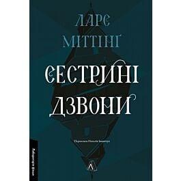 Сестрині дзвони — Ларс Міттінґ | Лабораторія, книга українською, нова, тверда