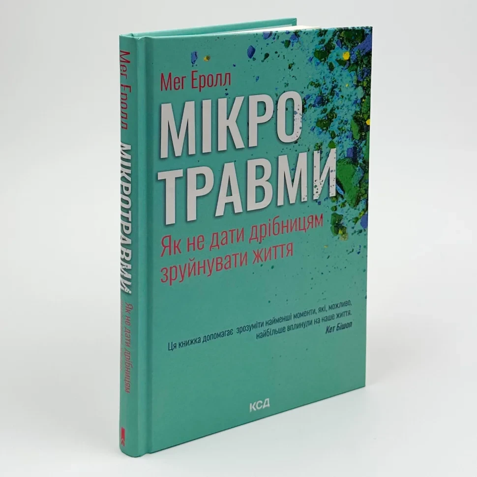 Мікротравми. Як не дати дрібницям зруйнувати життя — Мег Еролл | Клуб Сімейного Дозвілля, книга українською, нова, тверда, фото 1