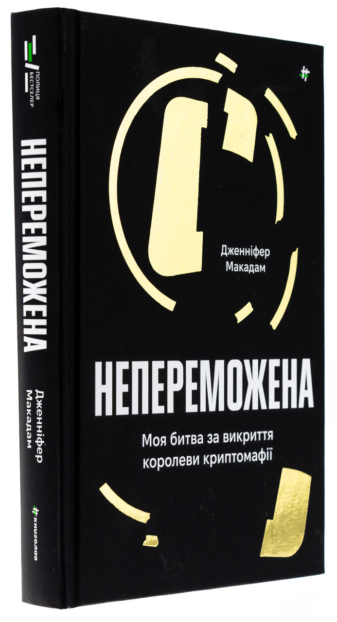 Непереможена. Моя битва за викриття королеви криптомафії — Дженніфер Макадам | Книголав, нова, тверда