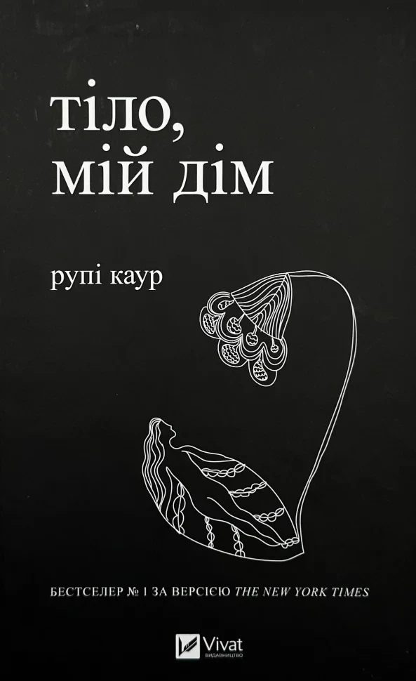Тіло, мій дім — Рупі Каур | Vivat, книга українською, нова, тверда, фото 1