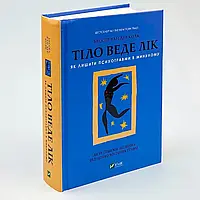 Тіло веде лік. Як лишити психотравми в минулому — Колк ван дер Бессел | Vivat, книга українською, нова, тверда