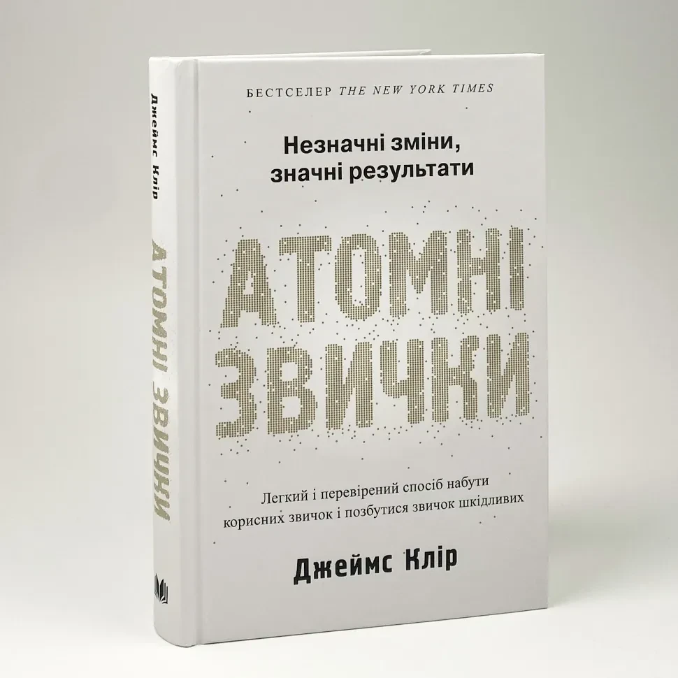 Атомні звички — Клір Джеймс | КМ-БУКС, книга українською, нова, тверда