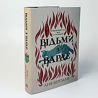 Відьми з Варде — Аня Берґман | Рідна мова, книга українською, нова, тверда