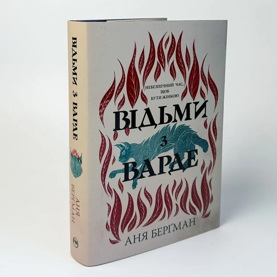 Відьми з Варде — Аня Берґман | Рідна мова, книга українською, нова, тверда, фото 1