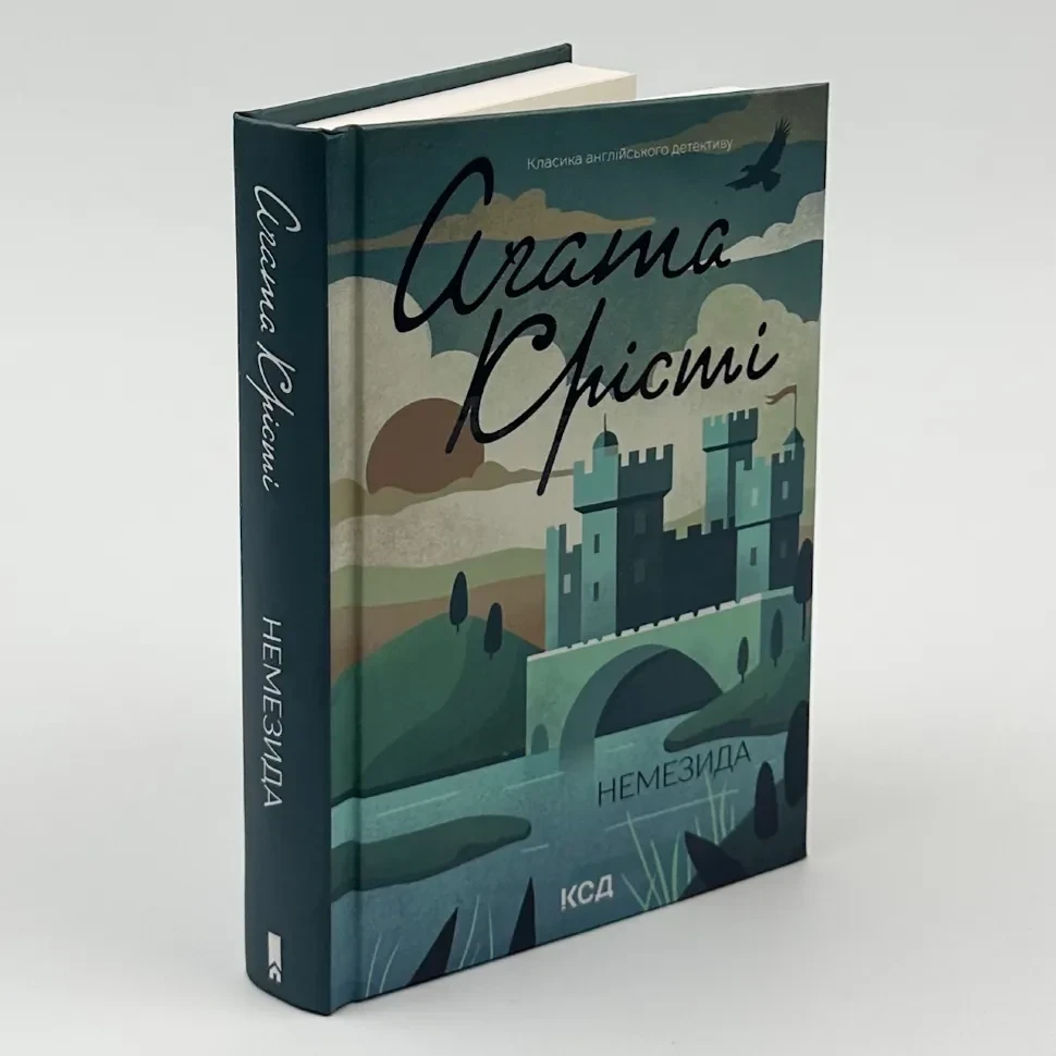 Немезида — Агата Крісті | Клуб Сімейного Дозвілля, книга українською, нова, тверда