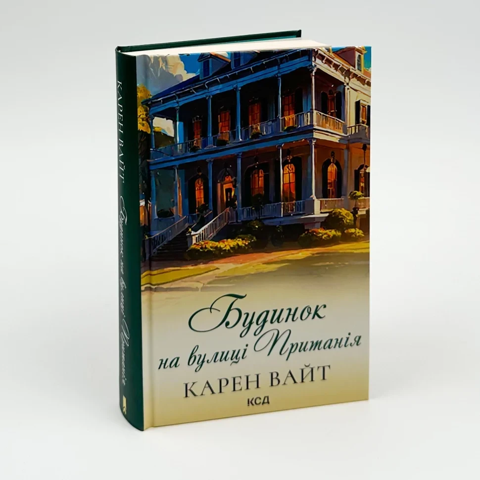 Будинок на вулиці Пританія — Карен Вайт | Клуб Сімейного Дозвілля, книга українською, нова, тверда