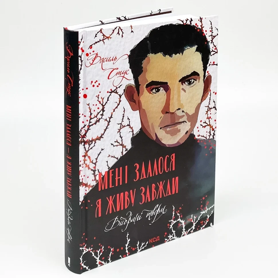 Мені здалося - я живу завжди. Вибрані твори — Василь Стус | Клуб Сімейного Дозвілля, книга українською, нова, тверда