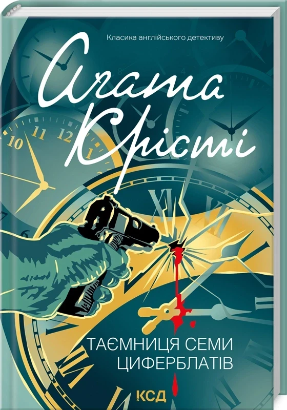 Таємниця семи циферблатів — Агата Крісті | Клуб Сімейного Дозвілля, книга українською, нова, тверда