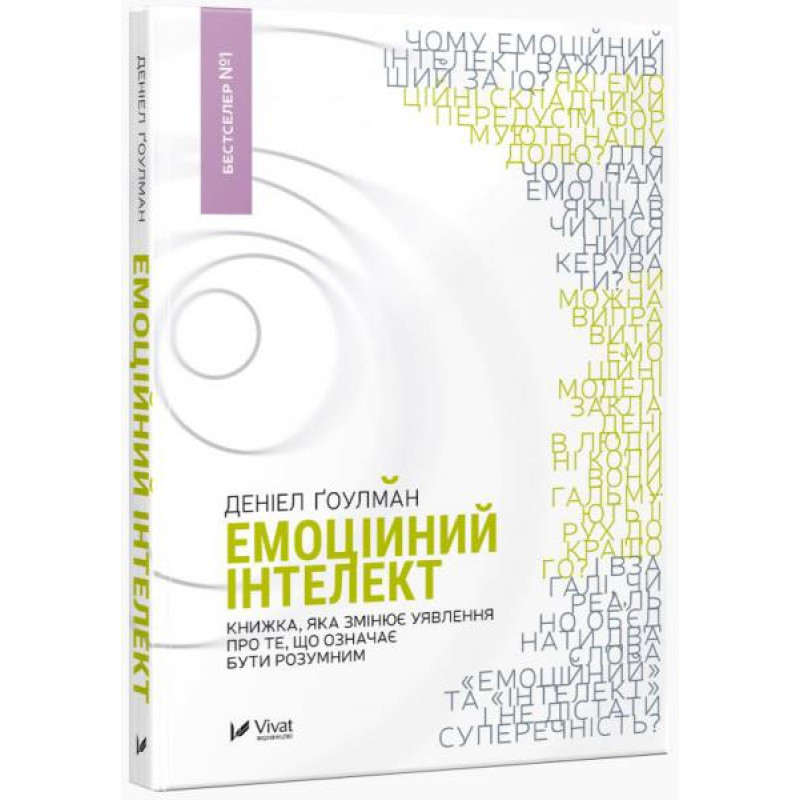 Емоційний інтелект — Деніел Гоулман | Vivat, книга українською, нова, тверда