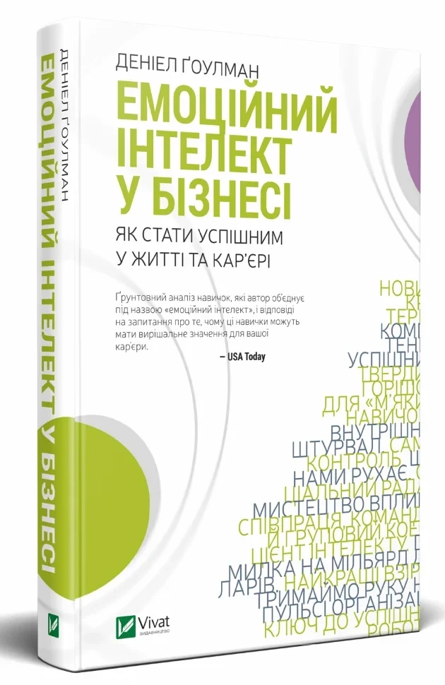 Емоційний інтелект у бізнесі — Деніел Гоулман | Vivat, книга українською, нова, тверда