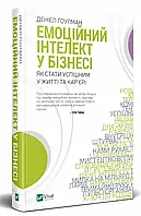 Емоційний інтелект у бізнесі — Деніел Гоулман | Vivat, книга українською, нова, тверда