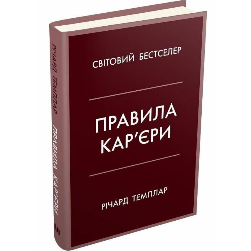 Правила кар'єри — Річард Темплар | КМ-БУКС, книга українською, нова, тверда