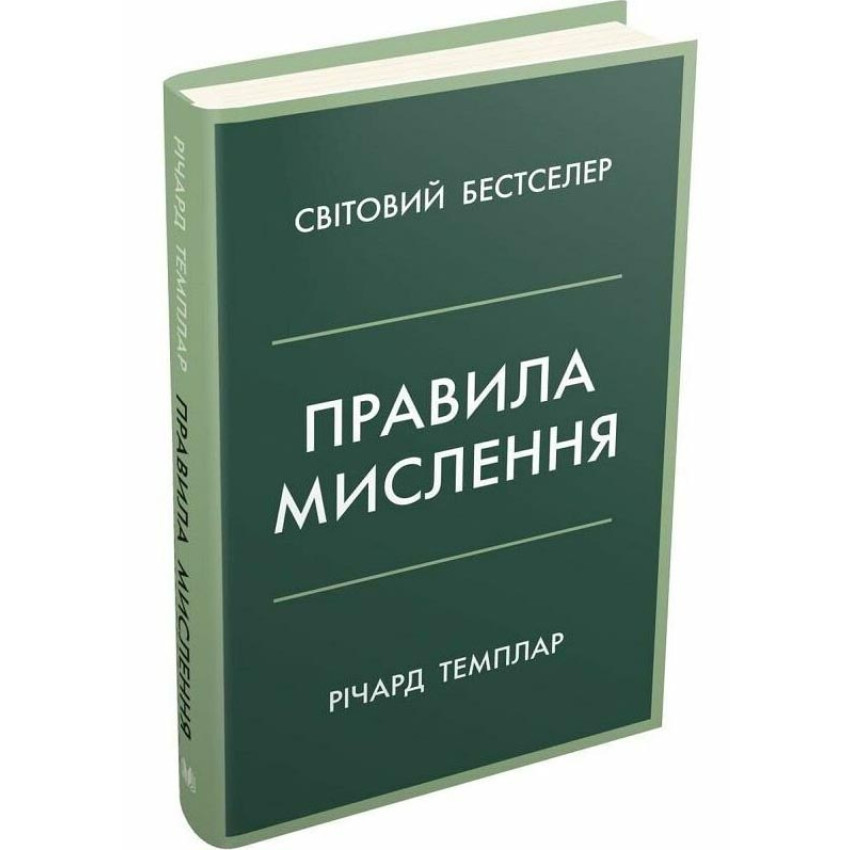 Правила мислення — Річард Темплар | КМ-БУКС, книга українською, нова, тверда