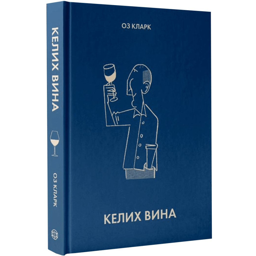 Келих вина — Кларк Оз | ЖОРЖ, книга українською, нова, тверда