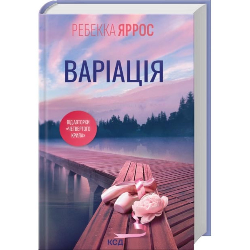 Варіація — Ребекка Яррос | Клуб Сімейного Дозвілля, книга українською, нова, тверда