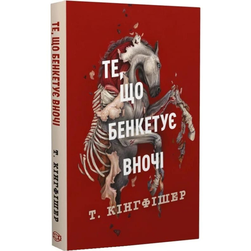 Клятвений солдат: Те, що бенкетує вночі — Т. Кінгфішер | ЖОРЖ, книга українською, нова, тверда