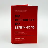 От хорошего до величественного Джим Валентин | Наш Формат, книга украинская, новая, твердая