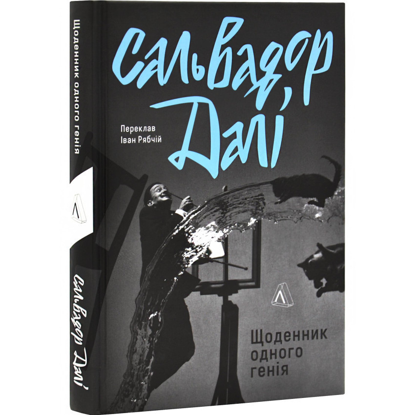 Щоденник одного генія — Сальвадор Далі | Лабораторія, книга українською, нова, тверда