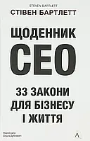 Щоденник CEO. 33 закони для бізнесу та життя — Стівен Бартлетт | Лабораторія, книга українською, нова, тверда