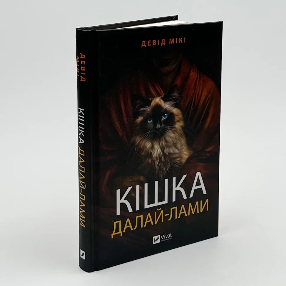Кішка Далай-лами — Девід Мікі | Vivat, книга українською, нова, тверда
