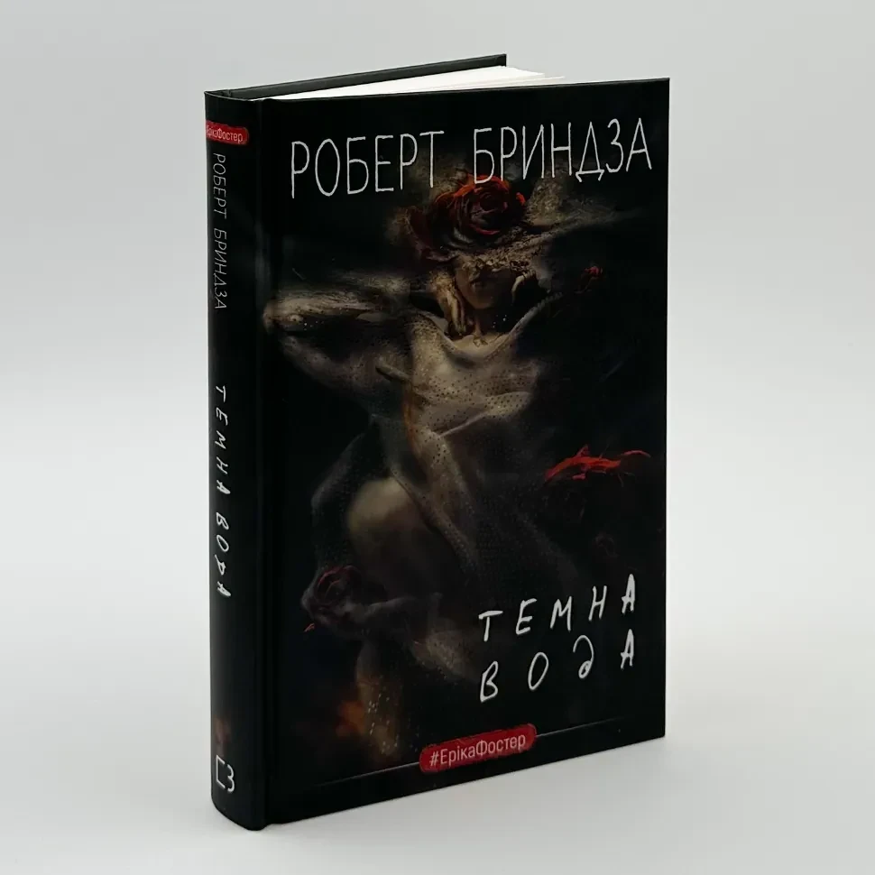 Темна вода — Бриндза Роберт | BookChef, книга українською, нова, тверда
