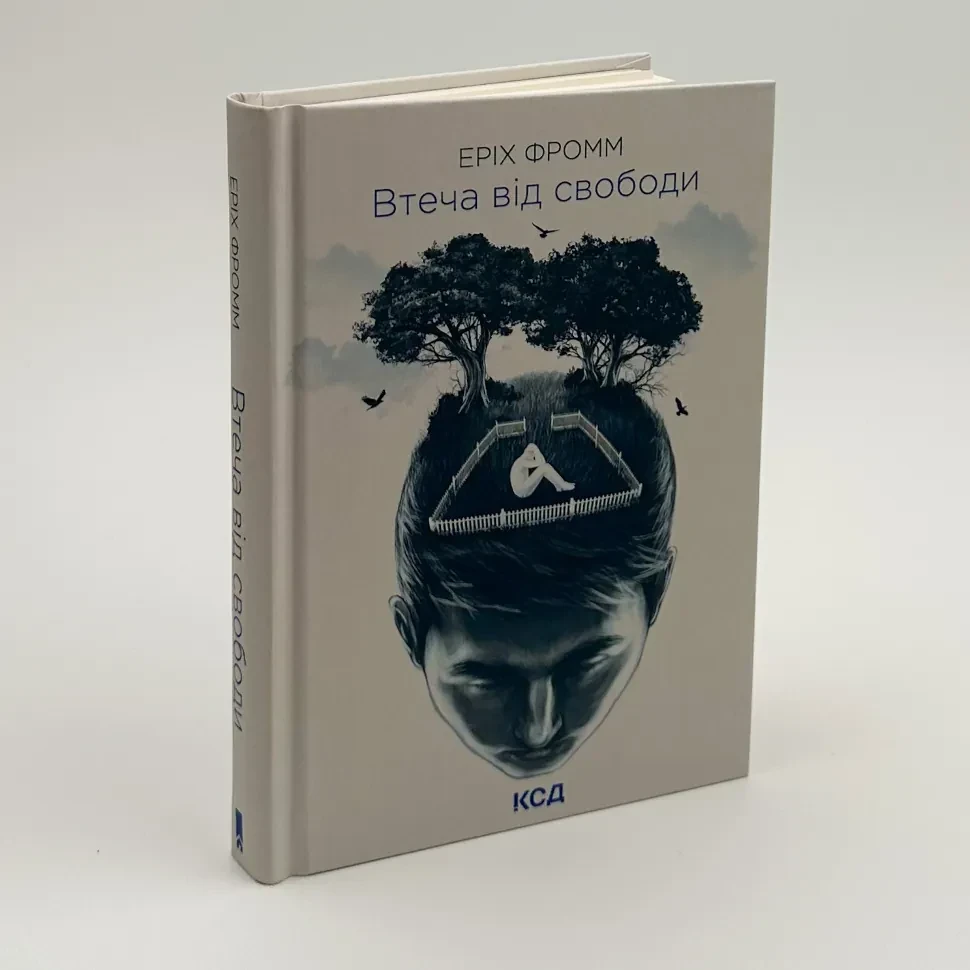 Втеча від свободи — Еріх Фромм | Клуб Сімейного Дозвілля, книга українською, нова, тверда