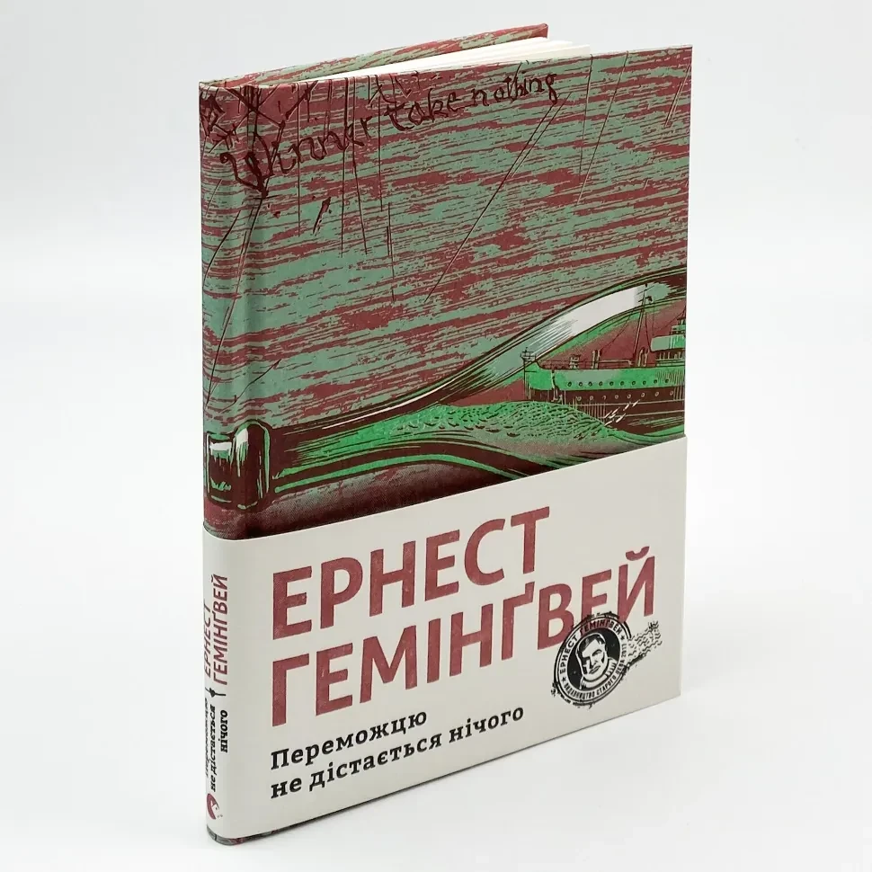 Переможцю не дістається нічого — Ернест Гемінґвей | Видавництво Старого Лева, книга українською, нова, тверда