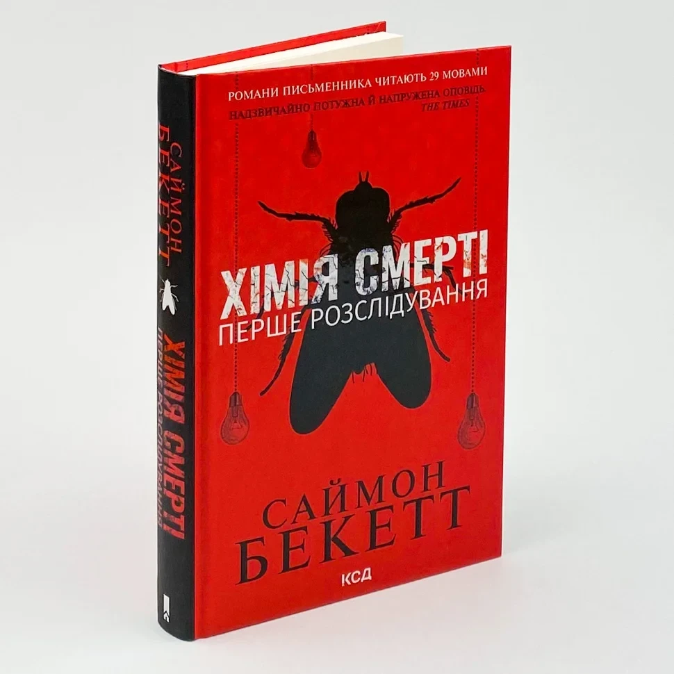 Хімія смерті. Перше розслідування — Бекетт С. | Клуб Сімейного Дозвілля, книга українською, нова, тверда