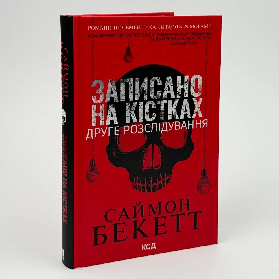 Записано на кістках. Друге розслідування — Бекетт С. | Клуб Сімейного Дозвілля, книга українською, нова, тверда