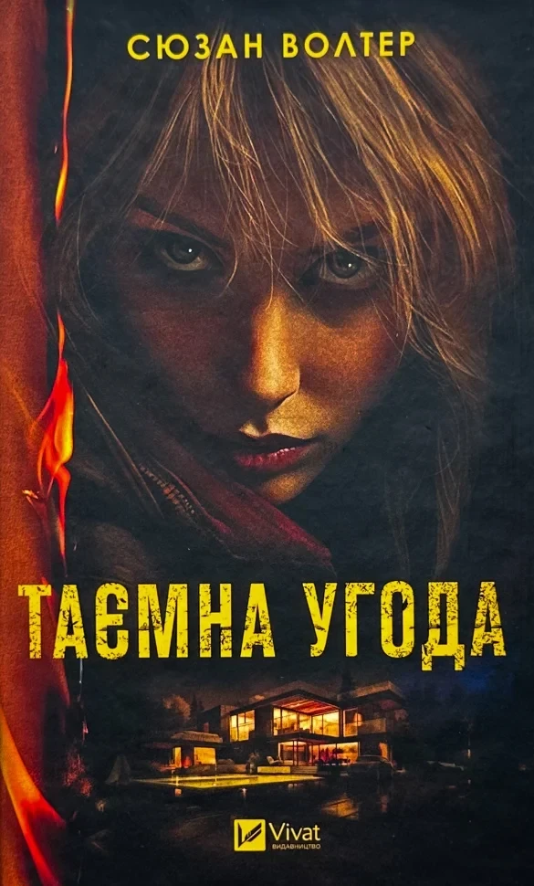Таємна угода — Сюзан Волтер | Vivat, книга українською, нова, тверда