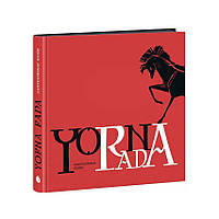 Чорна рада. Хроніка 1663 року — Куліш Пантелеймон | Ранок, книга українською, нова, тверда