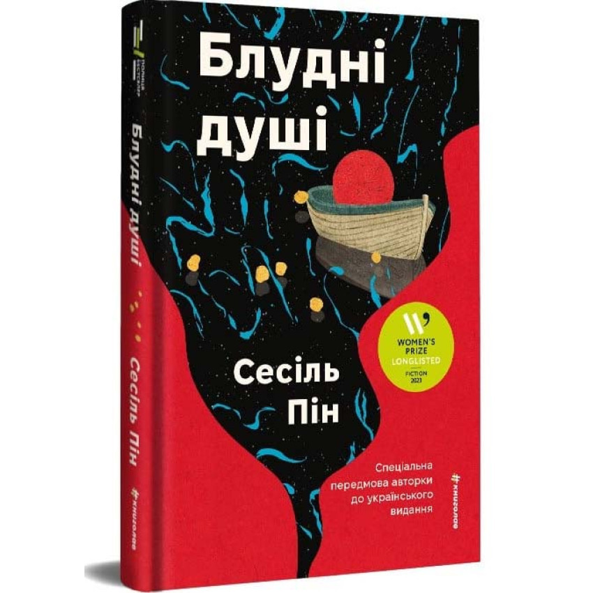 Блудні душі — Сесіль Пін | Книголав, книга українською, нова, тверда